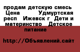 продам детскую смесь › Цена ­ 150 - Удмуртская респ., Ижевск г. Дети и материнство » Детское питание   